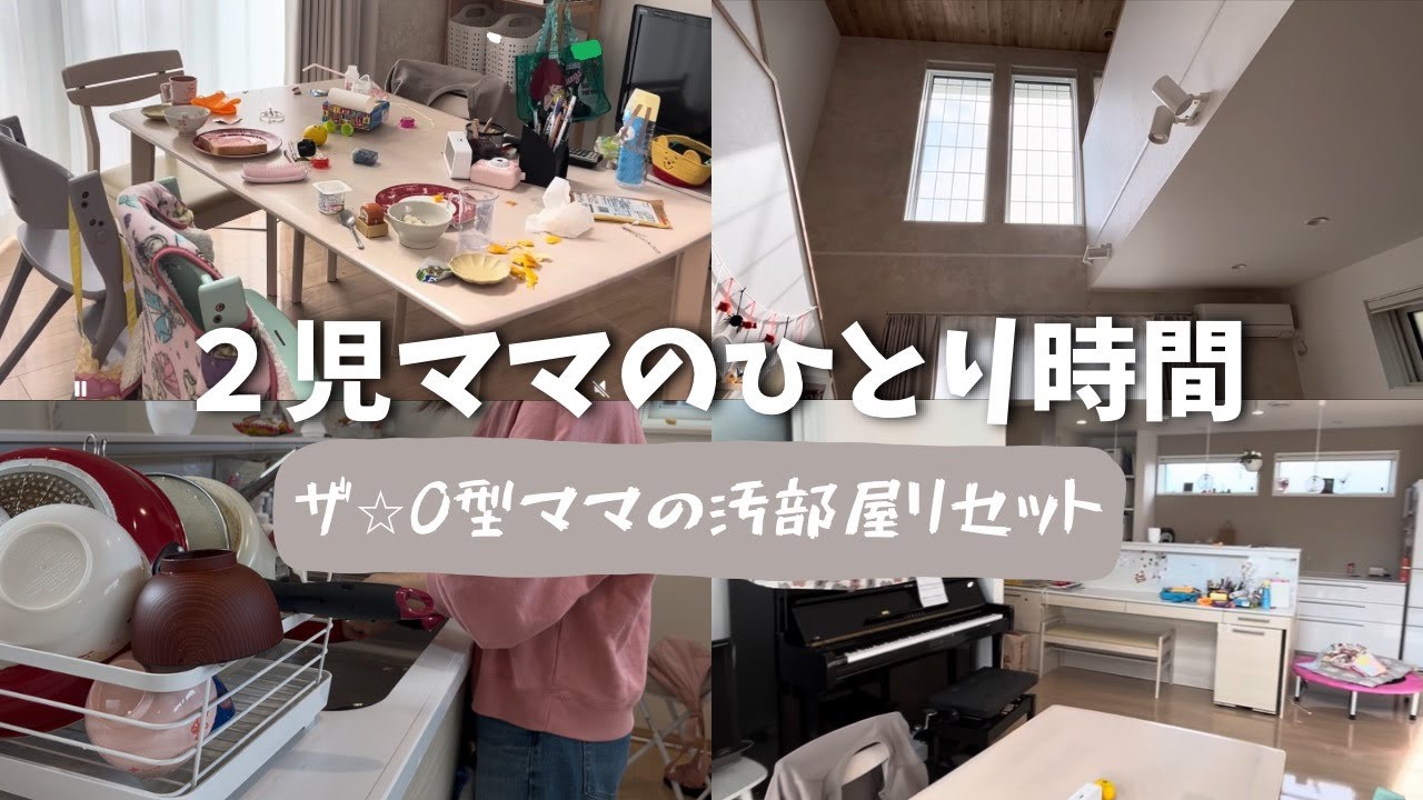 【片付けvlog】専業主婦2児ママの登園後リセット｜汚部屋を整える朝