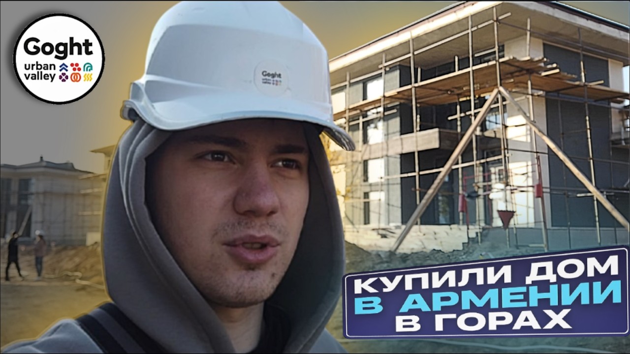 Мечта сбылась! Жизнь среди гор &mdash; дом в Goght Urban Valley, Армения