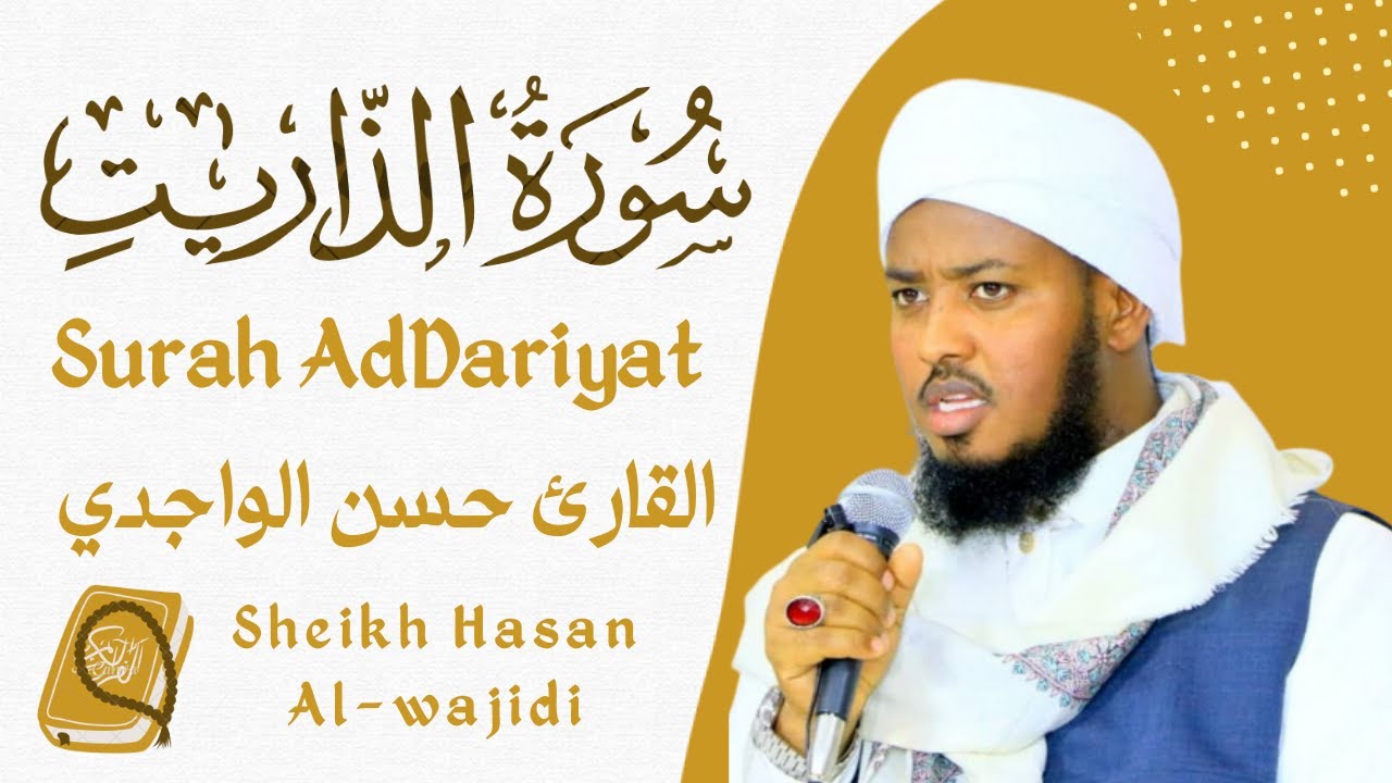 Surah AdDariyat Full By Qari Hassan Al-Wajidi💟سورة الذاريات القارئ حسن الواجدي ☪️