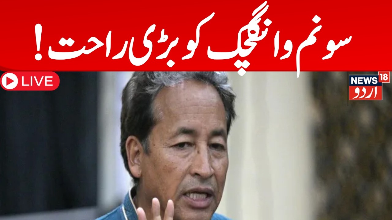 Sonam Wangchuk LIVE Update | سونم  وانگ چُک ہوئے جیل سے رہا  | Ladakh Protest | Jodhpur | News18Urdu