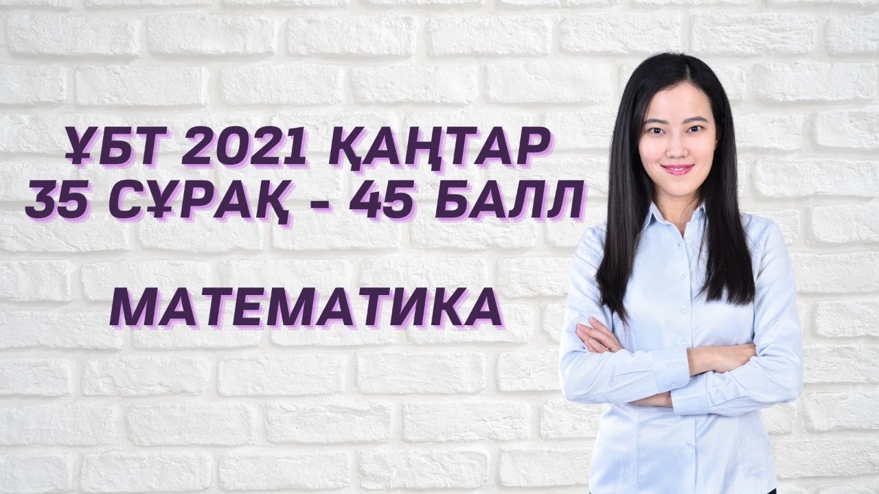 ҰБТ 2021 Қаңтар Математика су жаңа сұрақтар