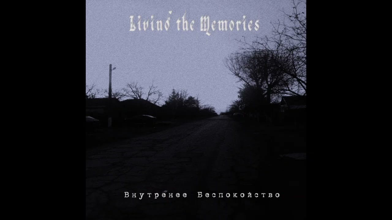 Living the Memories — Внутреннее беспокойство