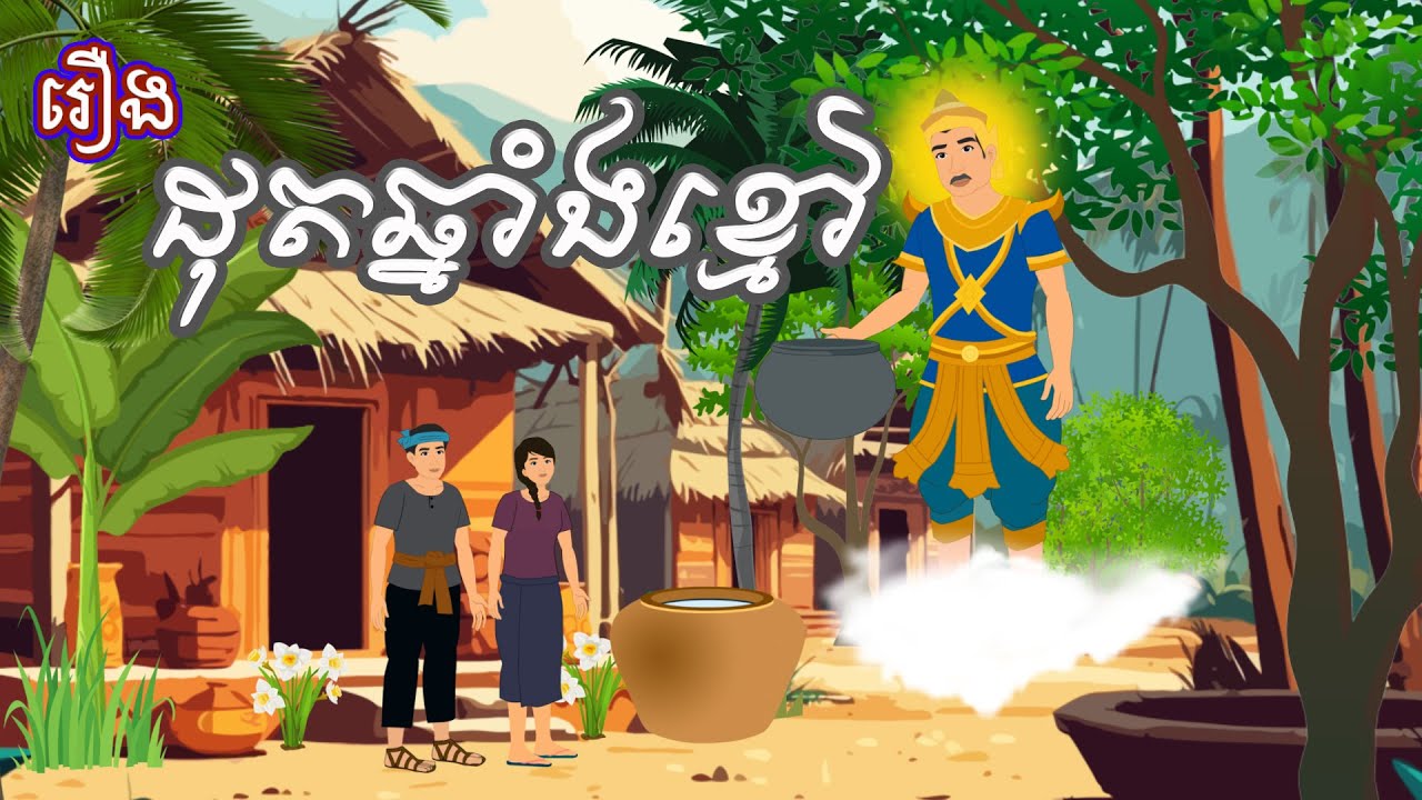 រឿង ដុតឆ្នាំងខ្មៅ Sokhem Nitean