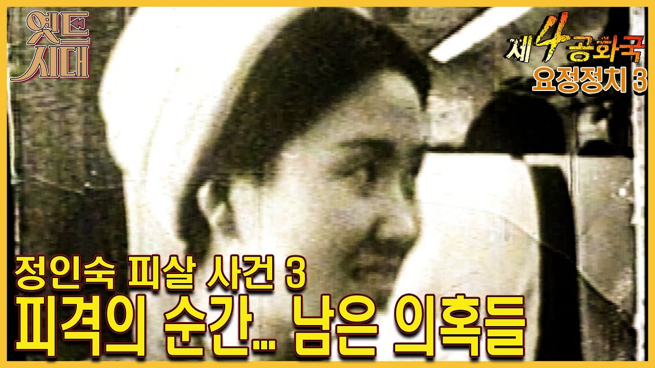 [#제4공화국/第4共和國] 26회(상) 정인숙 피살 사건 3정인숙 피격의 순간... 남은 의혹 MBC 960110 방송
