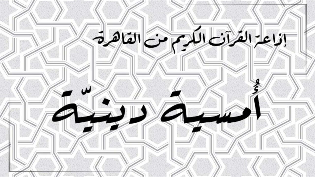 إذاعة القران الكريم من القاهرة - أمسية دينية - حلقة يوم 24 مايو2022