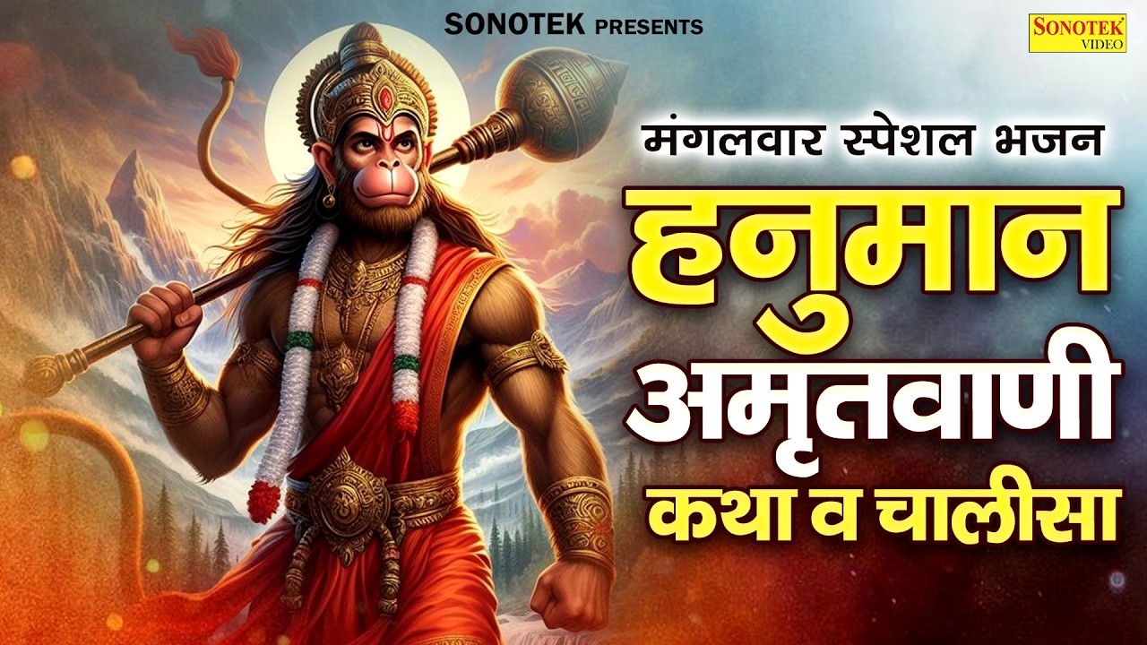 मंगलवार स्पेशल | हनुमान चालीसा,चौपाई व कथा | Latest Hanuman Amritwani | Mangalwar Bala Ji Bhajan2026