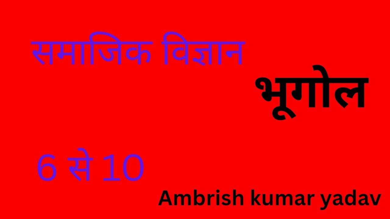 समाजिक विज्ञान भूगोल 6 To 10 by ambrish kumar yadav 
