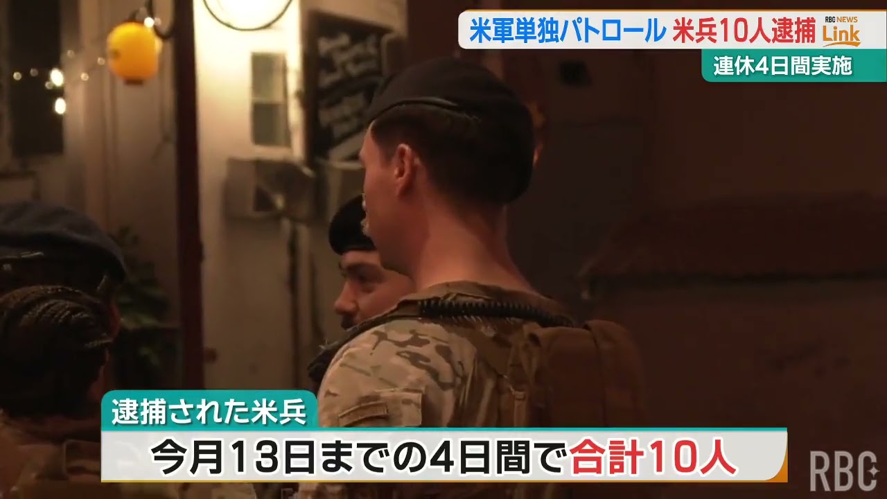 米軍パトロール 連休4夜連続実施で米兵10人逮捕