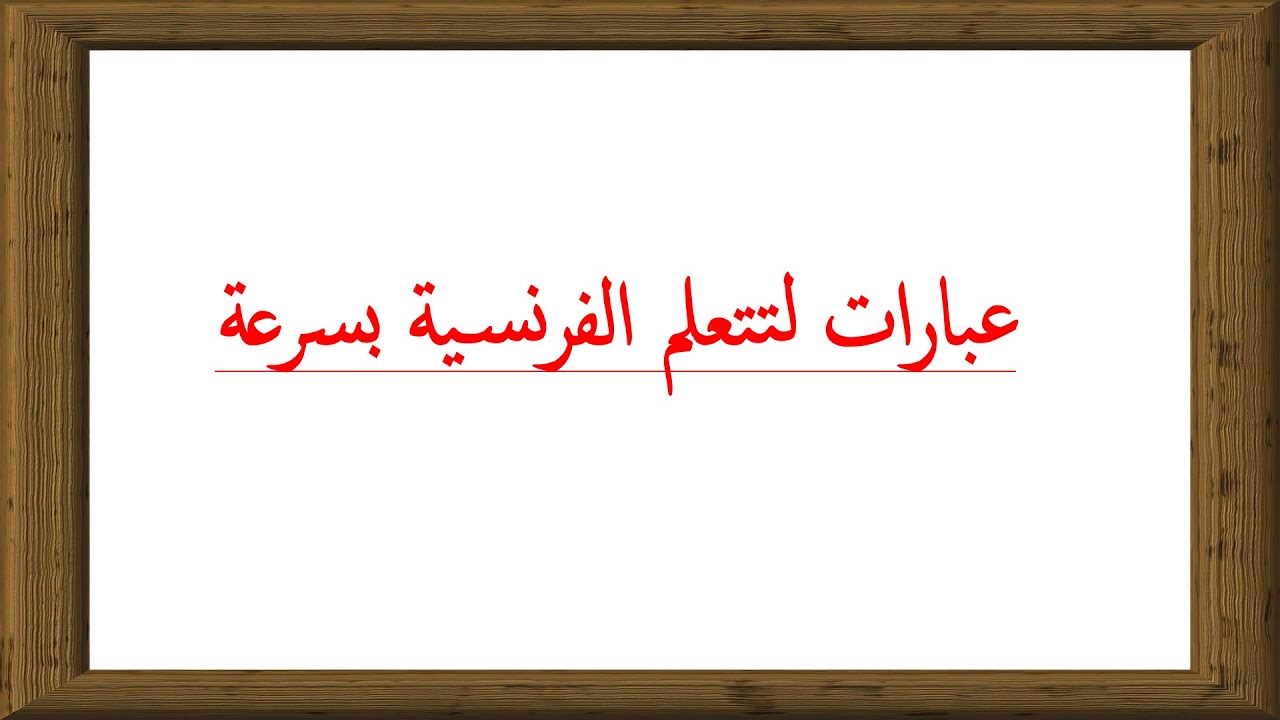 تعلم الفرنسية بطريقة سهلة للغاية--عبارات ستساعدك في التكلم باللغة الفرنسية
