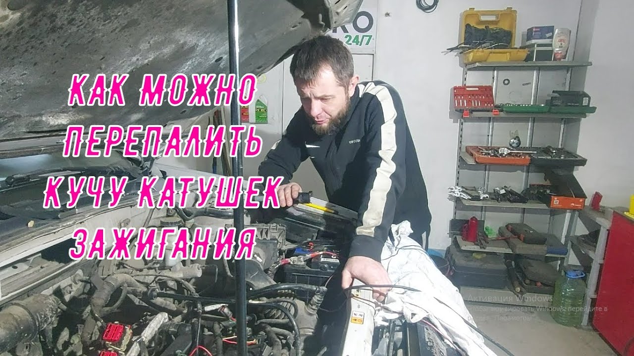 Клиент спалил 7 катушек зажигания и мозг. Потом притащил машину к автоэлектрику.