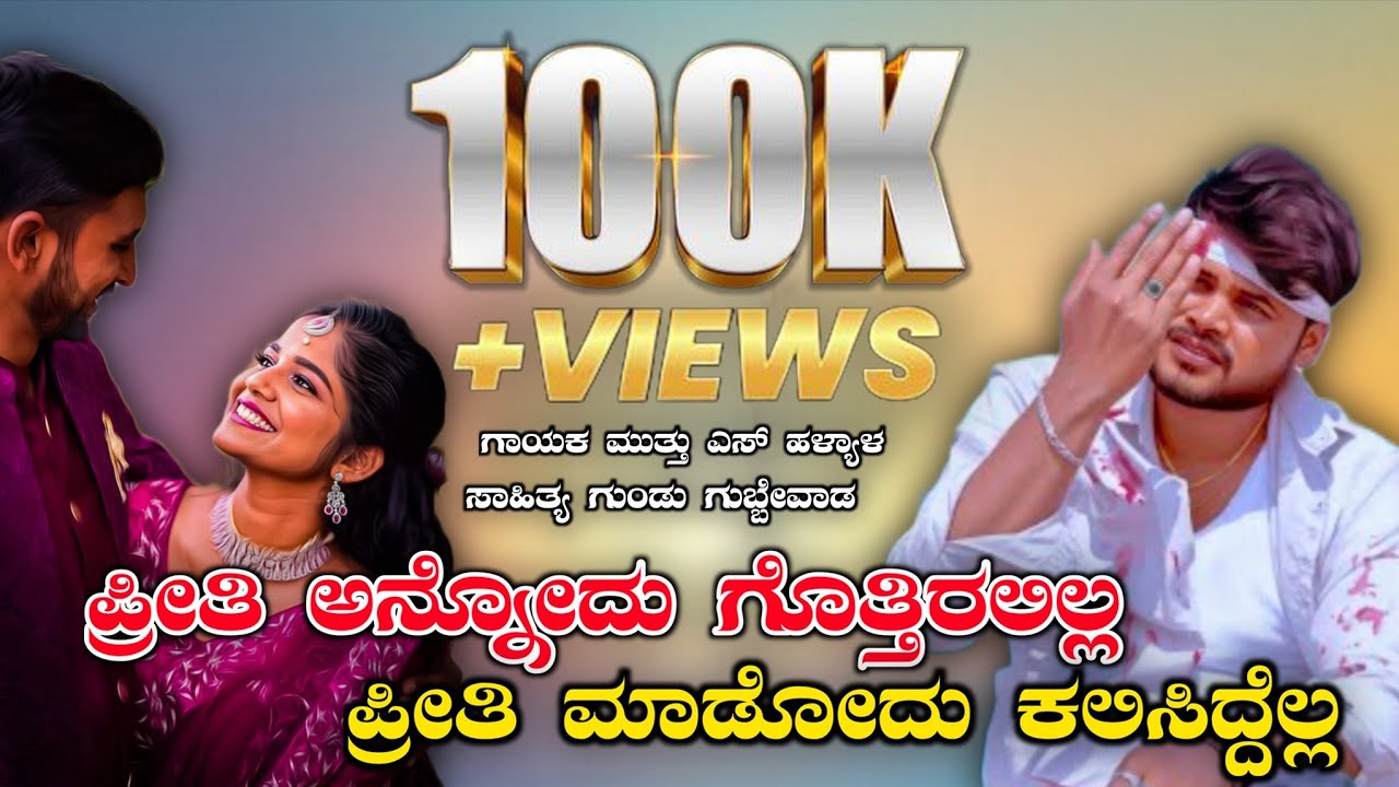 ಪ್ರೀತಿ ಅನ್ನೋದು ಗೊತ್ತಿರಲಿಲ್ಲ //priti annodu hottiralilla//Singer muttu s halyal 