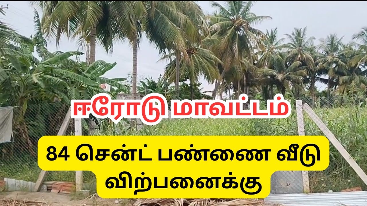 ஈரோடு மாவட்டம் பண்ணை வீடு விற்பனைக்கு #erode #farmhouse #farmhousevlog #erodehouseforsale #agriland
