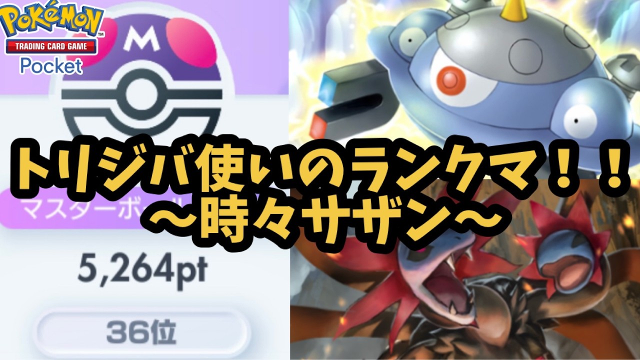 トリジバ使いのランクマ！！~時々サザン~ 2735pt 94位スタート【ポケポケ】