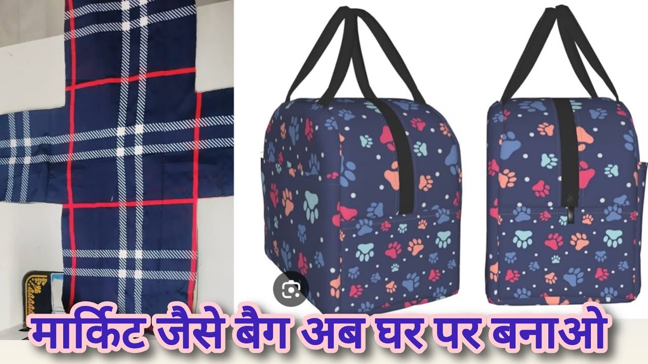 मार्किट जैसे बैग अब घर पर बनाओ/lunch bag full video/school lunch bag/office lunch bag