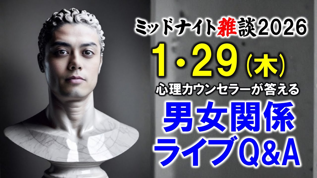 【もくじ】2026/1/29(木)LIVE🔴男女関係ライブQ&A🔴プロ心理カウンセラーの恋愛・男女関係ライブQ&A～ミッドナイト雑談