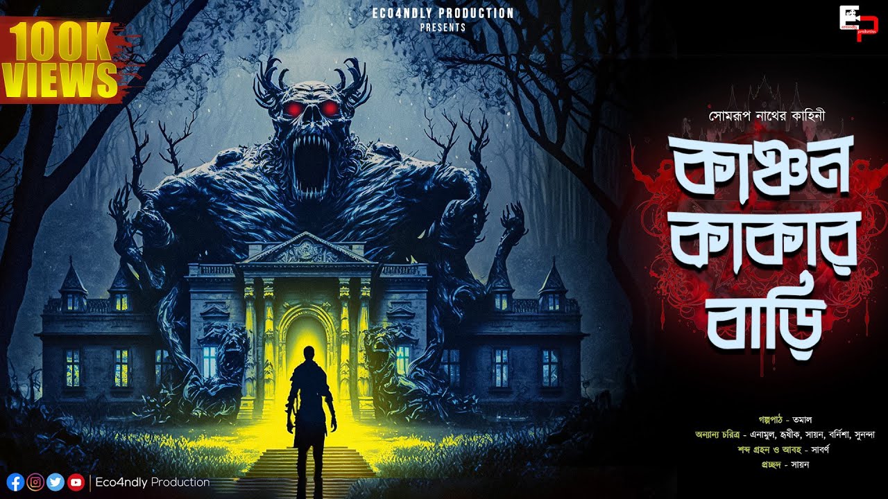 কাঞ্চন কাকার বাড়ি (Scare Alert!!) |Kanchan Kakar Bari|সোমরূপ নাথ|Horror Story| @Eco4ndly Audio Story