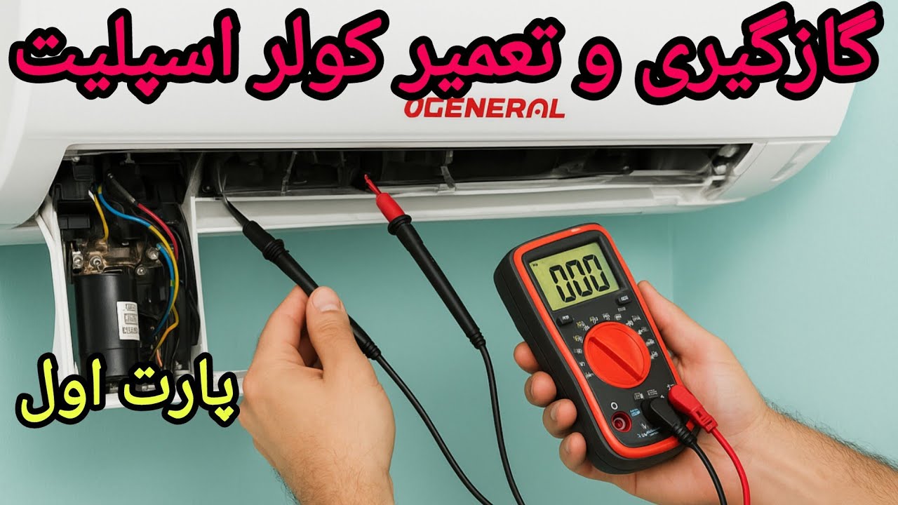 تعمیر کولر اسپلیت اوجنرال | باز کردن تا گازگیری