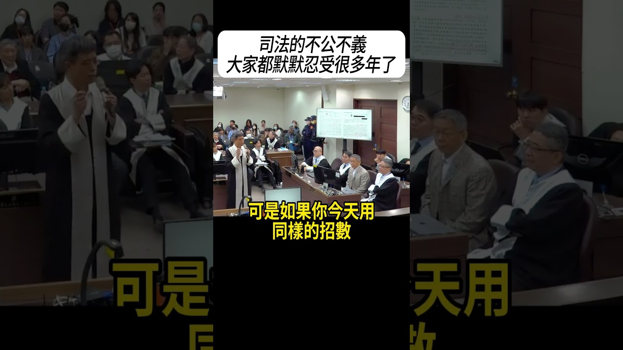 司法的不公不義大家都默默忍受很多年了  #沈慶京 #廖威智律師 #柯文哲 #京華城  #法庭公播