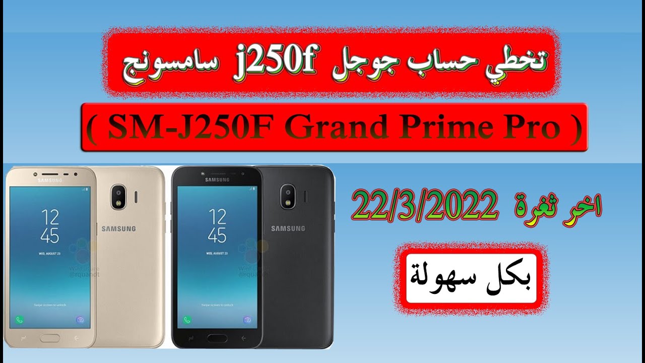 تخطي حساب جوجل سامسونج j250f حذف حساب جوجل اكونت SM J250F Grand Prime  Pro FRP Bypass احدث ثغرة