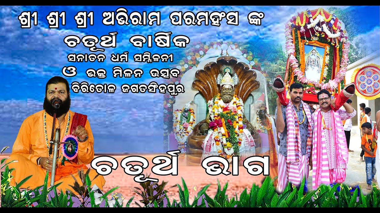 SHREE ABHIRAM DEBA SANATANA DHARMA SAMILANI BIRITOL , PART - 4
