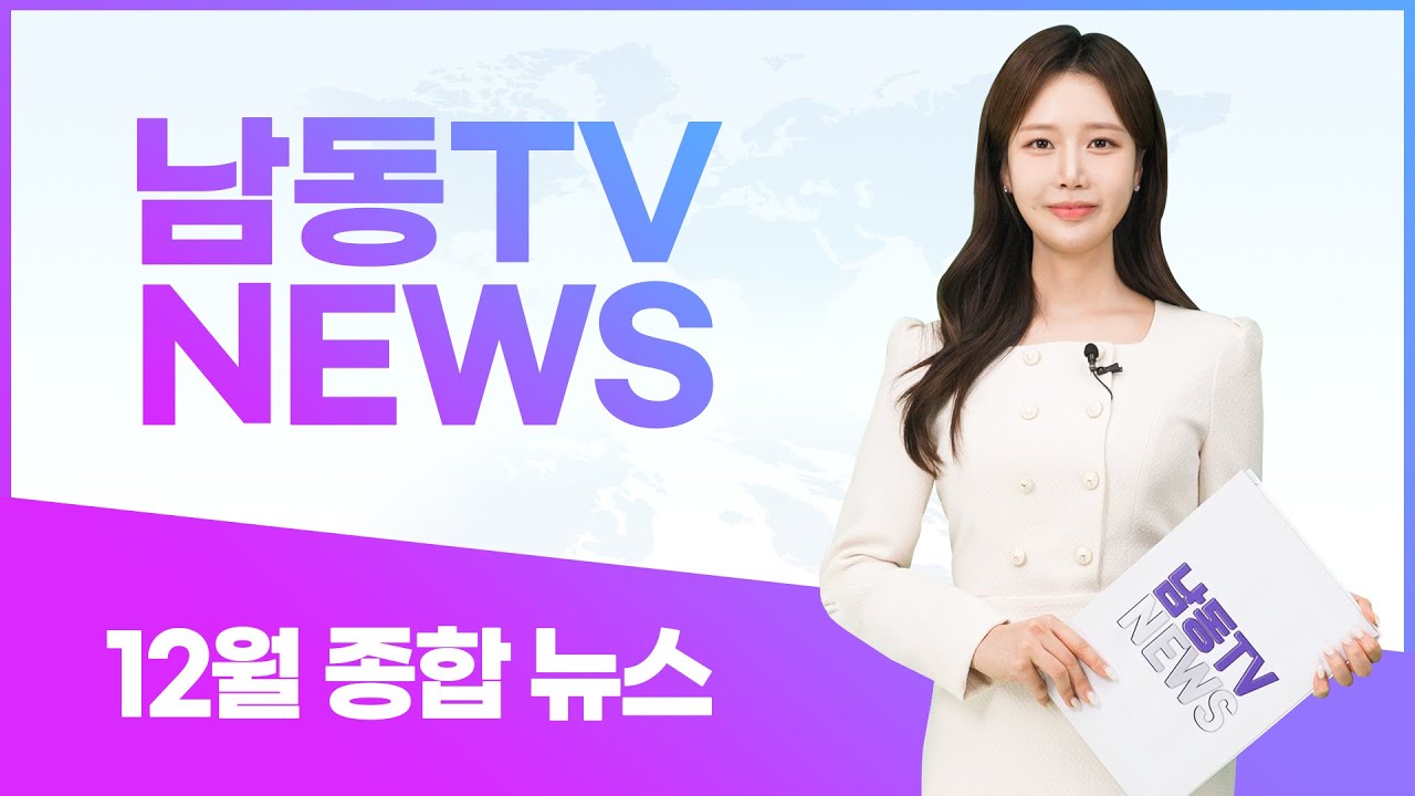 2025년 #남동구 12월 종합뉴스