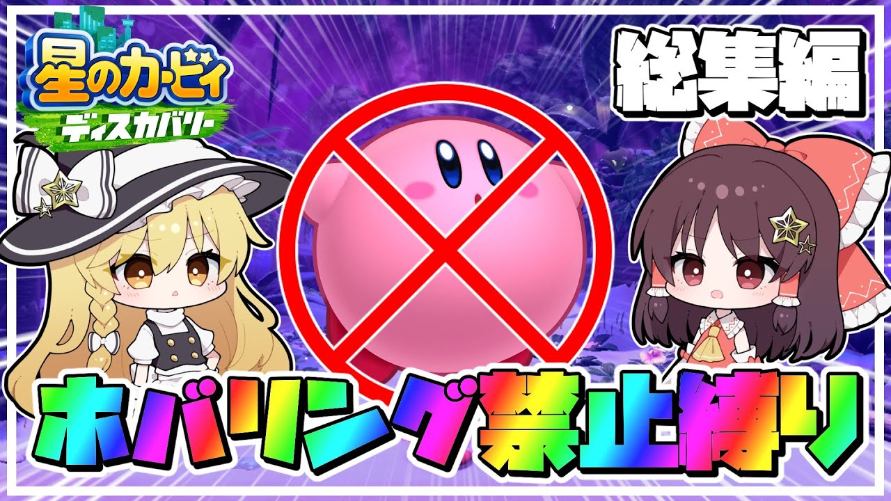 【総集編】激ムズ縛りのホバリング禁止縛りで裏世界を探索を一気見！！【星のカービィディスカバリー】【ゆっくり実況】