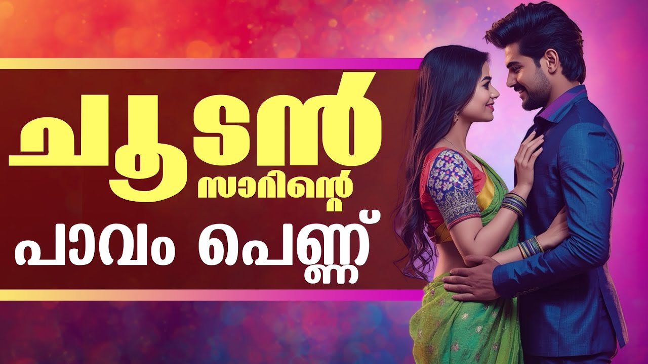 ചൂടൻ സാറിന്റെ പാവം പെണ്ണ് | Shahul Malayil