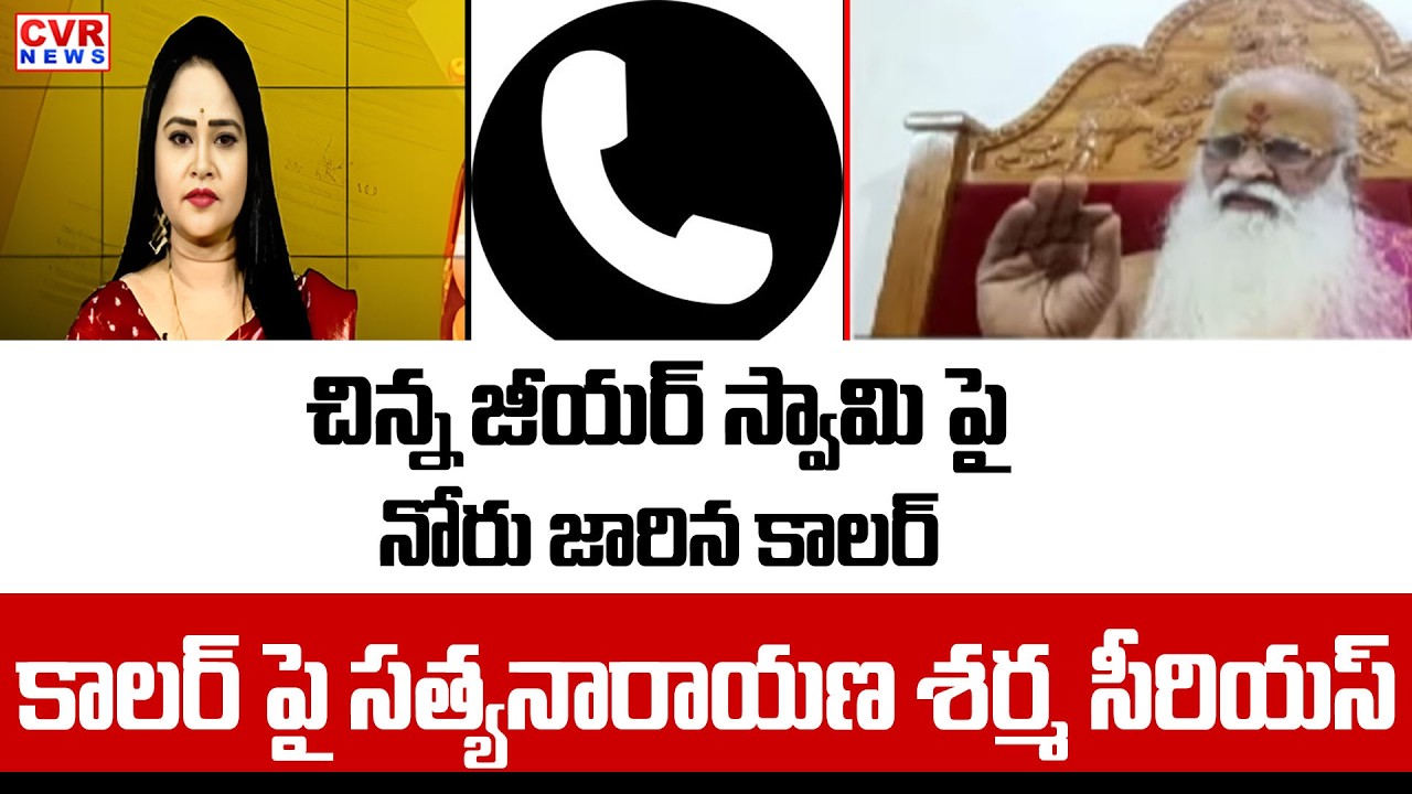 చిన్న జీయర్ స్వామి పై నోరు జారిన కాలర్..| Gangu Satyanarayana Sarma Serious On Caller | CVR NEWS