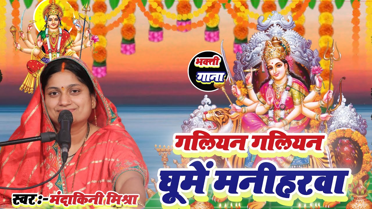 2024 Navratri Special - गलियन गलियन घुमे मनिहरवा  | Mandakini Mishra | Mata Rani Bhajan 2024