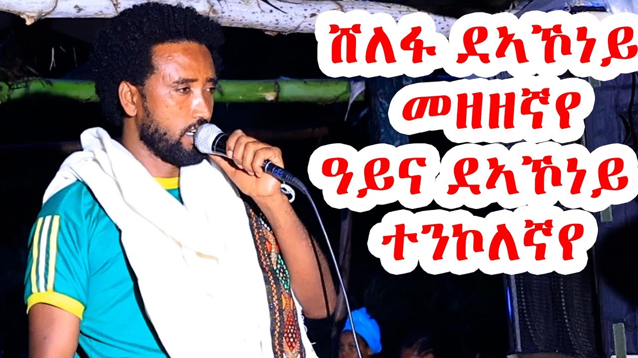 ሽለፋ ደኣኾነይ መዘዘኛየ  wedi raya best music