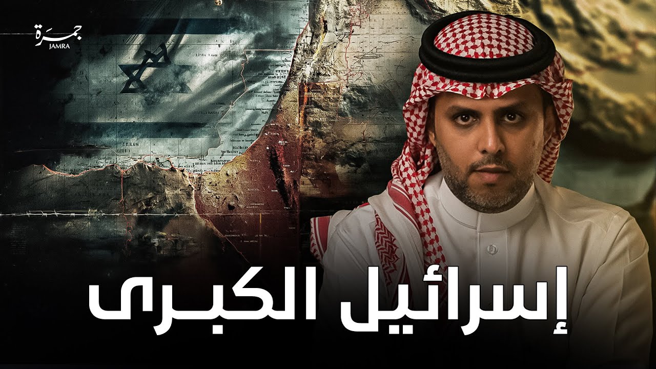 جمرة 130 | إسرائيل الكبرى في مخيلة بعض العرب !