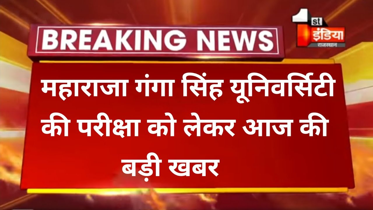 Mgsu exam latest News ।। Maharaja Ganga Singh University final year result 2021 ।।