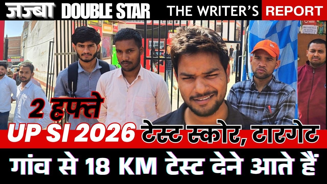 UPSI EXAM 2026 LATEST NEWS TODAY Last 2 Weeks UPDATE मॉक टेस्ट स्कोर टारगेट, दरोगा की तैयारी गांव से