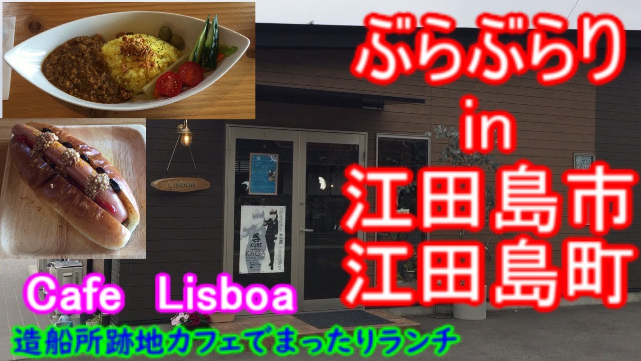 【ぶらぶらりイン広島】#476 ランチ 広島 江田島市 江田島町 カフェリスボン