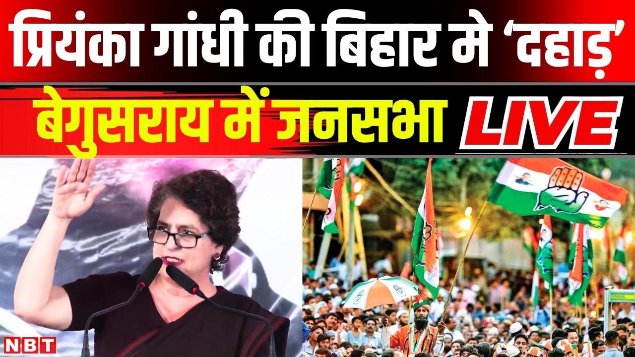 Priyanka Gandhi Begusarai Public Meeting LIVE: बिहार मे दहाड़ी प्रियंका गांधी, बेगुसराय में जनसभा