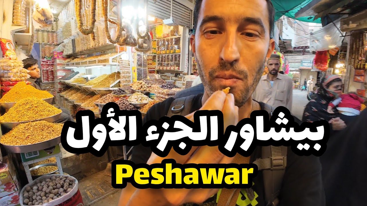 جولة في مدينة بيشاور و أقدم سوق Qissa Bazar 🇵🇰 Peshawar