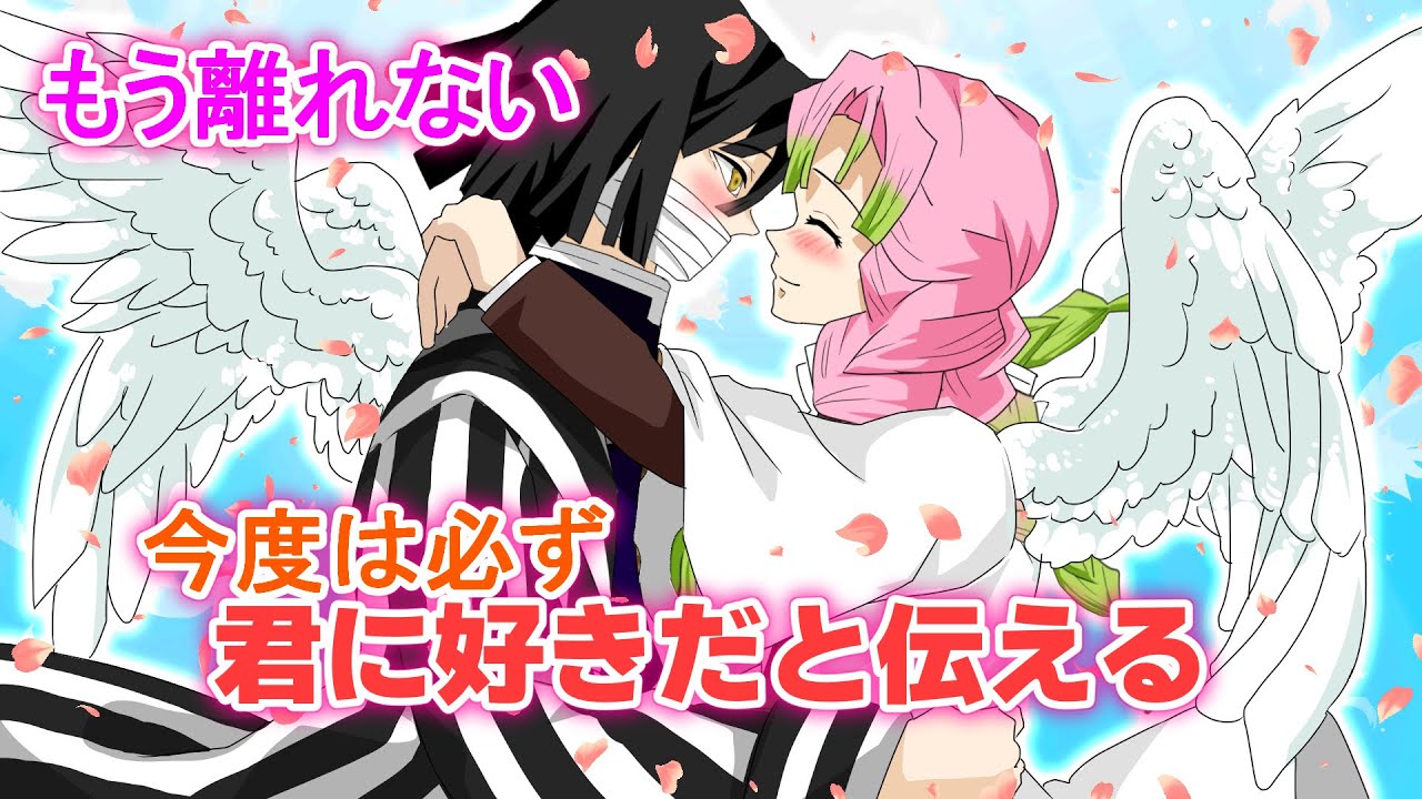 【鬼滅の刃×声真似】もしも伊黒と蜜璃が天国で再会したら？小芭内「これからはずっと一緒だ」蜜璃「はい♡」【おばみつ・感動系・ネタバレ・きめつのやいばライン・アフレコ】