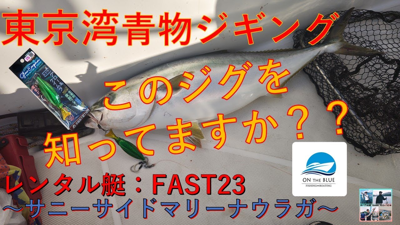 【東京湾青物ジギング】レンタルボート(FAST23)皆さんこのジグ知ってますか？？～サニーサイドマリーナウラガ～