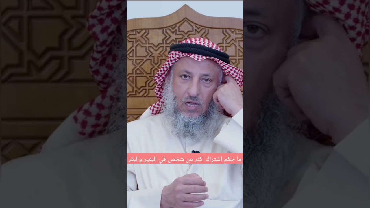 ما حكم اشتراك اكثر من شخص في البعير او البقره عثمان الخميس