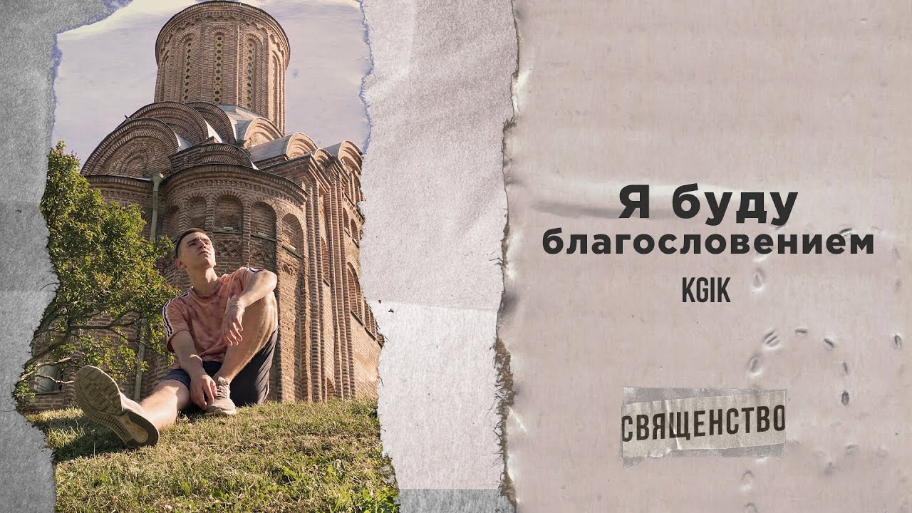 KGIK - Я буду благословением (Audio)