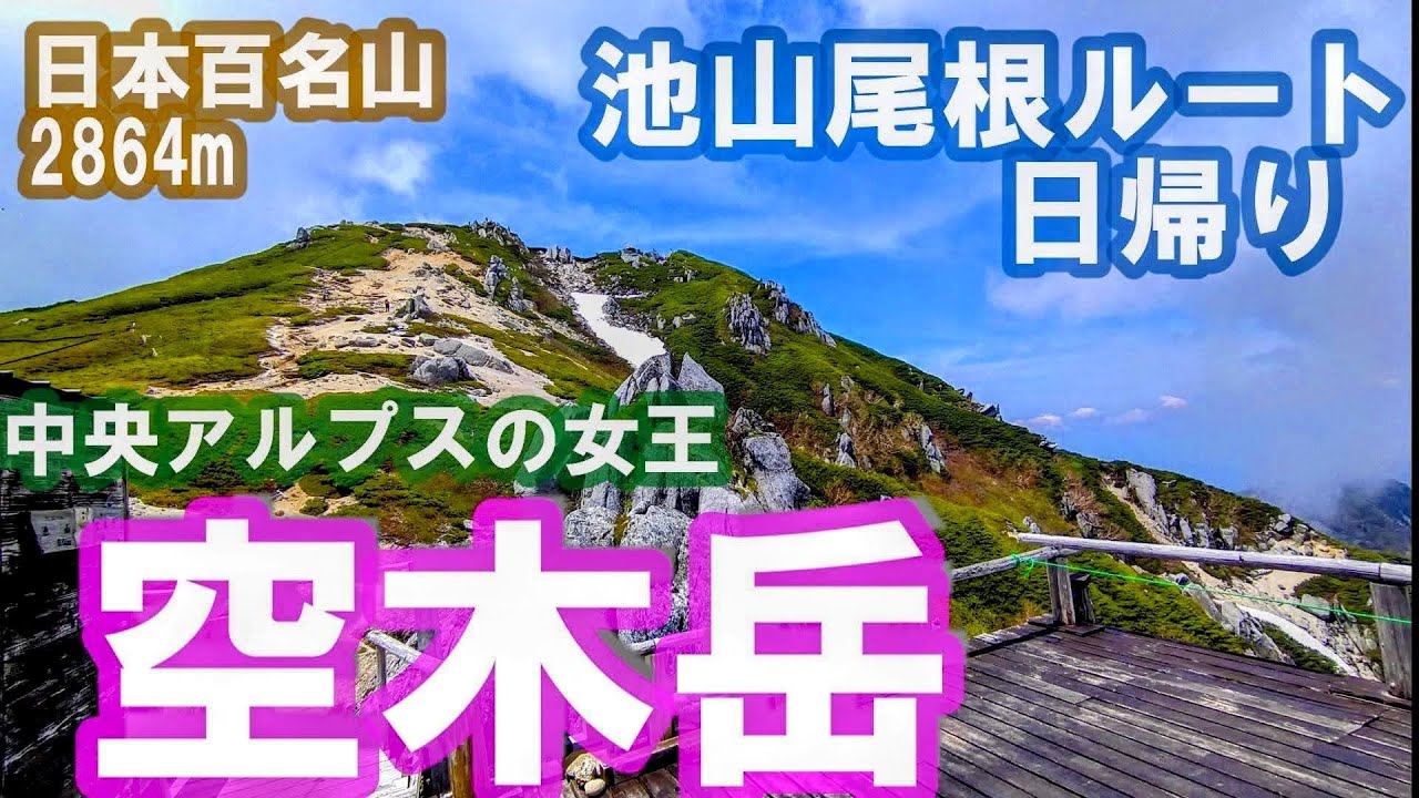 2025年 中央アルプスの女王 空木岳へ日帰りピストン。キツかった。美しい花崗岩の巨石群と登山道の花々。Google Mapで登山道詳解。アートリストBGMで。