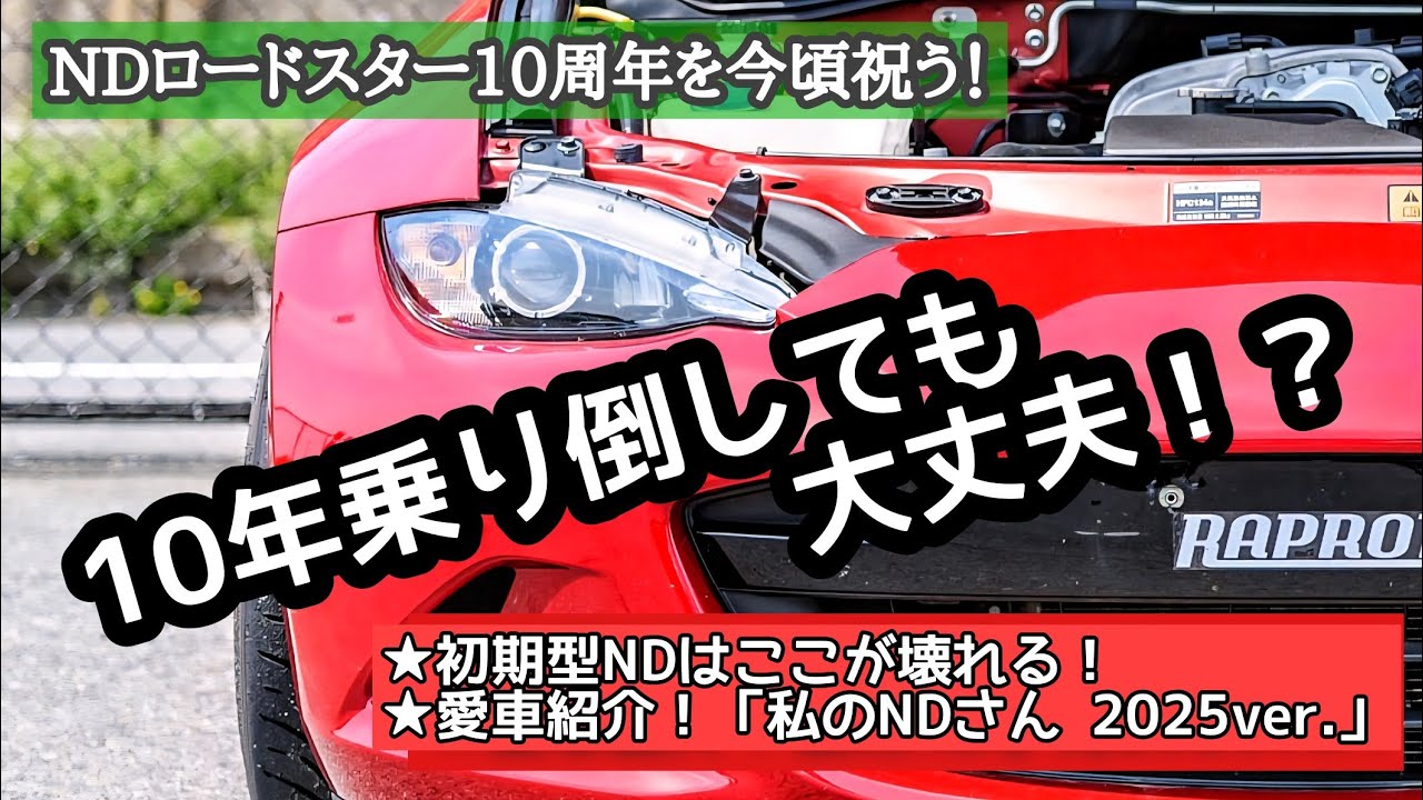 10年酷使してきたロードスターの実態！【愛車紹介～私のNDさん2025ver.】
