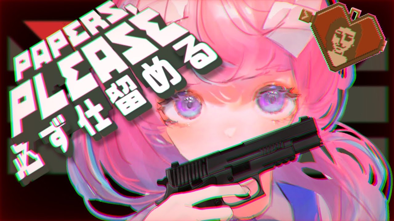【事務作業だけでは守り切れない！】この銃で平和を、あの人を守るよPapers,Please　1/4