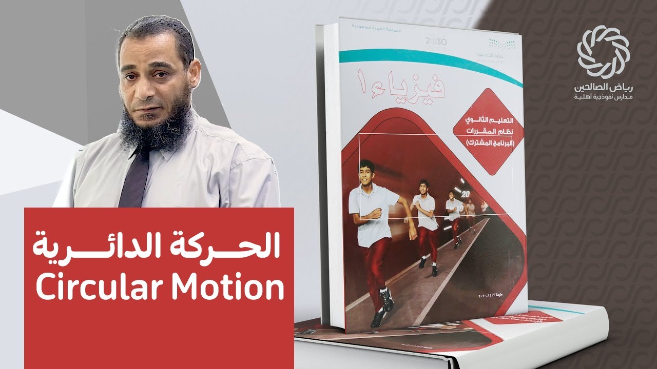 الحركة الدائرية Circular Motion - فيزياء أول ثانوي