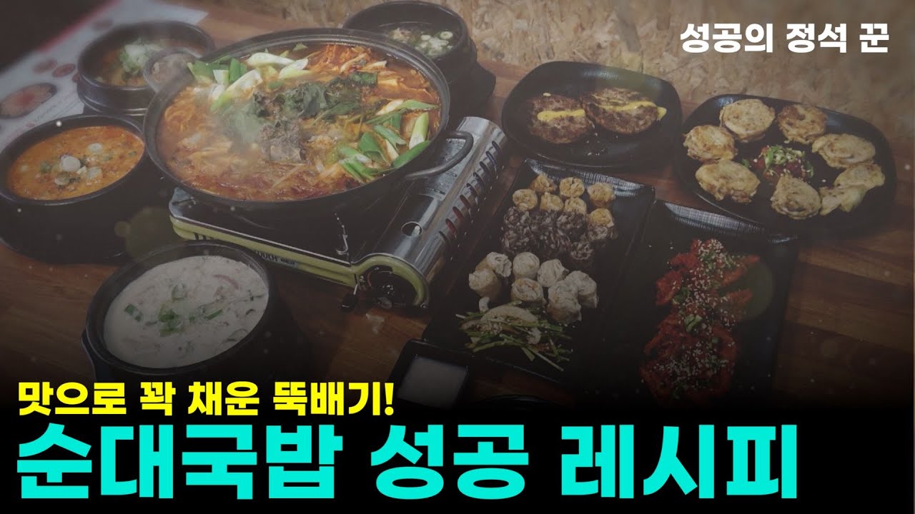 맛으로 꽉 채운 뚝배기! 순대국밥 성공 레시피