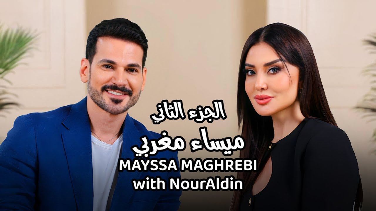 Mayssa Maghrebi with NourAldin EP3 P2 ميساء مغربي - ماهو سحر القرآن على ميساء مغربي ؟