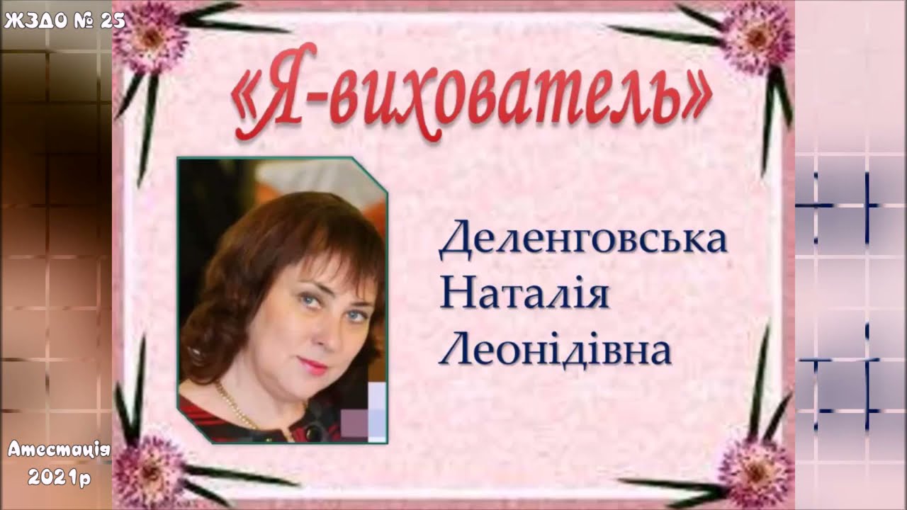 ЖЗДО № 25   Презентація до атестації  вихователя Деленговської Н.Л.