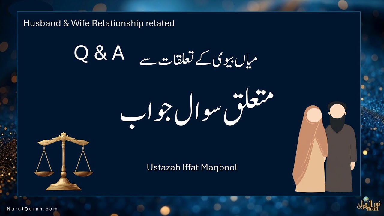 Questions & Answers about Husband & Wife Relationship l میاں بیوی کے تعلقات سے متعلق سوال جواب l  NQ