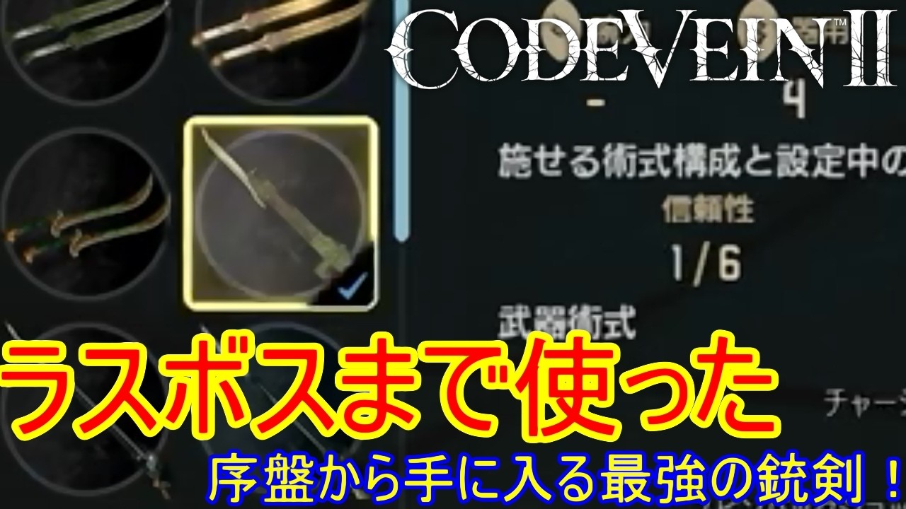 初期武器なのに最強クラス！手に入る武器なのにラスボスも倒せる！銃剣の紹介！あのゴッポーも愛用した銃！【コードヴェイン２】