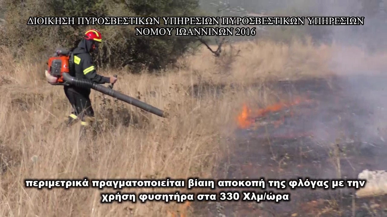 ΦΥΣΗΤΗΡΑΣ ΚΑΤΑΣΒΕΣΗΣ ΧΟΡΤΟΛΙΒΑΔΙΚΗΣ Π.Υ. ΙΩΑΝΝΙΝΩΝ 2016